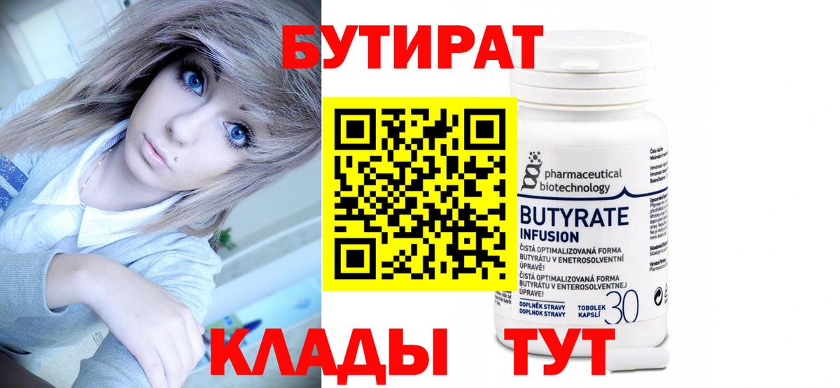 Белгород  БУТИРАТ 99%  Вход с VPN 